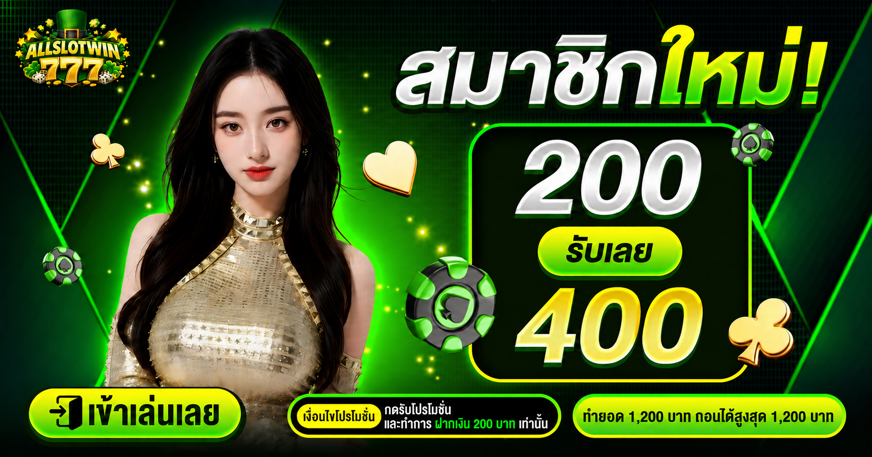 200รับ400